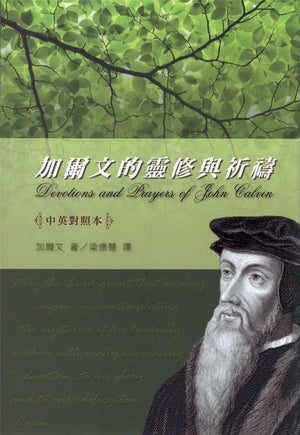 加爾文的靈修與祈禱 Devotions and Prayers of John Calvin