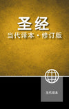 CCB Chinese Contemporary Bible