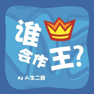 誰会作王？Who Will be King? (Chinese) by Tony Payne