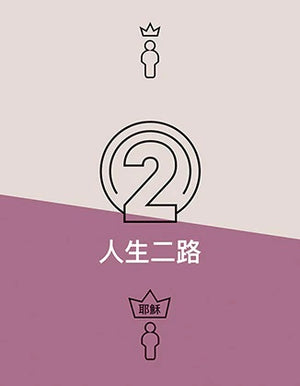 人生二路 Two Ways to Live (Chinese) by Phillip Jensen and Tony Payne