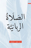 Prayer of the Lord, The (Arabic) by R. C. Sproul
