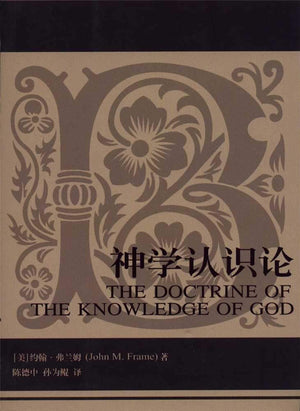 神學認識論 The Doctrine of Knowledge of God Chinese Edition