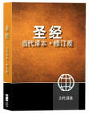 Ccb Chinese Simplified Contemporary Large Print Bible (Black Letter Edition) by Bible (9781563208089) Reformers Bookshop