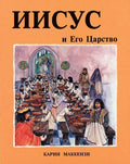 Jesus & His Kingdom Russian Edition by MacKenzie, Carine (9781857920130) Reformers Bookshop