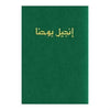 Arabic Gospel According To John Green Paperback