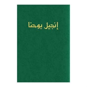 Arabic Gospel According To John Green Paperback
