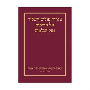 Hebrew Romans And Galatians Maroon Paperback