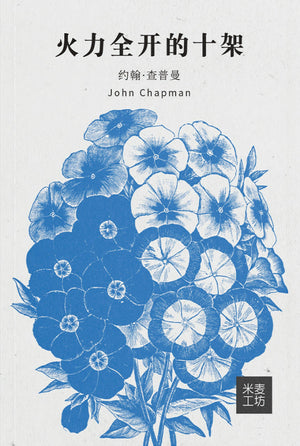 Making The Most Of The Cross Chinese by John Chapman