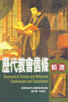 歷代教會信條精選(平裝) Ecumenical Creeds and Reformed Confessions and Catechisms