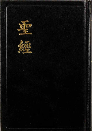 CUV Chinese Union Bible Shen Edition Traditional Script (Hardcover, Black)