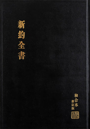 RCUV Revised Chinese Union New Testament Traditional Script Large Print (Hardcover, Black)