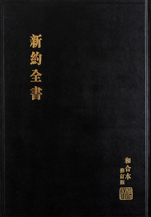 RCUV Revised Chinese Union New Testament Traditional Script Large Prin