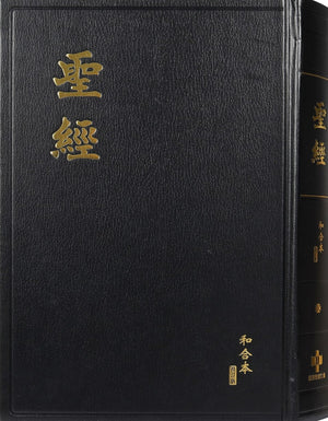 RCUV Revised Chinese Union Large Print Shen Edition Traditional Script (Hardcover, Black)