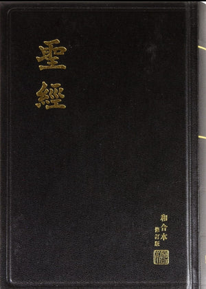 RCUV Revised Chinese Union Bible Shangti Edition Traditional Script (Hardcover, Black)