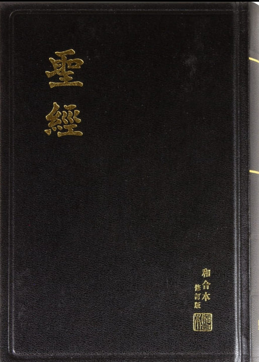 RCUV Revised Chinese Union Bible Shangti Edition Traditional Script (H