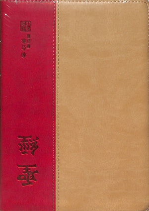 RCUV Revised Chinese Union Bible Shangti Edition Traditional Script (Imitation Leather, Tan/Orange)