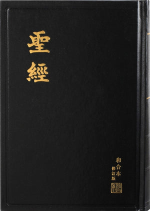 RCUV Revised Chinese Union Bible Shen Edition Traditional Script (Hardcover, Black)