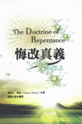 悔改真義 The Doctrine of Repentance