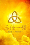 三位一體 (修訂版)Trinity by L. Boettner