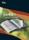 何謂聖經？(01) What is the Bible?