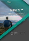 何謂重生？(06) What is Regeneration?