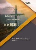 何謂贖罪？(09) What is the Atonement?