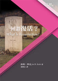 何謂復活？(11) What is Resurrection?