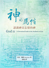 神的屬性：認識神是怎樣的神 God IS: A Devotional Guide to the Attributes of God