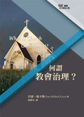 何謂教會治理？(13) What is Church Government?