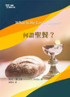 何謂聖餐？ (14) What is the Lord’s Supper?