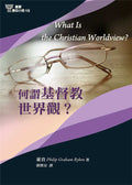 何謂基督教世界觀？(15) What is the Christian Worldview?