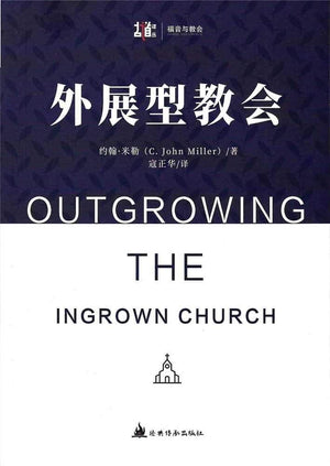 外展型教會（簡體字） Outgrowing the Ingrown Church