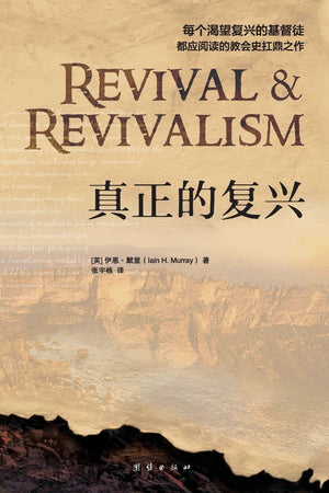 Revival and Revivalism (Chinese) | 9787512610019